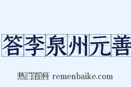 答李泉州元善是什么意思的图片